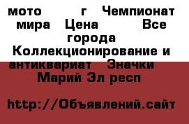 1.1) мото : 1969 г - Чемпионат мира › Цена ­ 290 - Все города Коллекционирование и антиквариат » Значки   . Марий Эл респ.